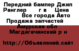 Передний бампер Джип Ранглер JK 08г.в. › Цена ­ 12 000 - Все города Авто » Продажа запчастей   . Амурская обл.,Магдагачинский р-н